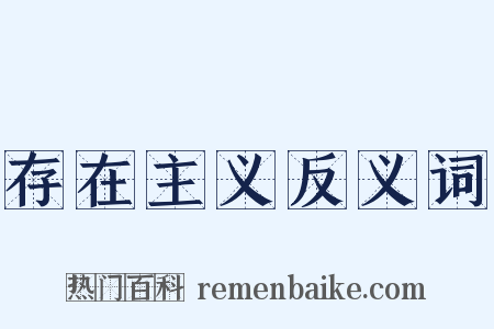 存在主义反义词是什么意思的图片
